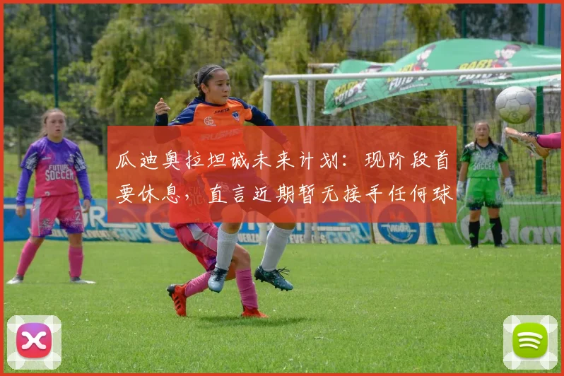 瓜迪奥拉坦诚未来计划：现阶段首要休息，直言近期暂无接手任何球队打算