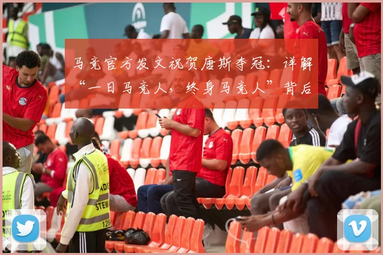 马竞官方发文祝贺唐斯夺冠:详解“一日马竞人,终身马竞人”背后的篮球与足球跨界情谊