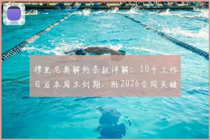 穆里尼奥解约条款详解：10个工作日后本周末到期，附2026合同关键信息与离职时间线