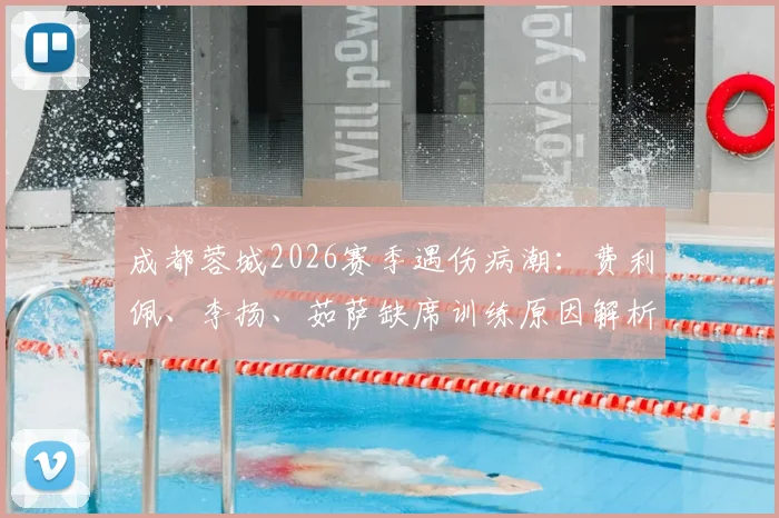 成都蓉城2026赛季遇伤病潮：费利佩、李扬、茹萨缺席训练原因解析，对球队阵容影响及球迷应对策略