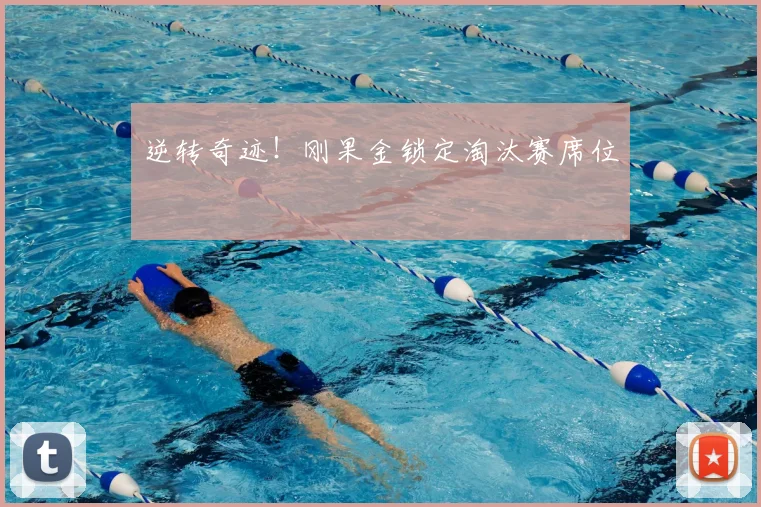 逆转奇迹!刚果金锁定淘汰赛席位