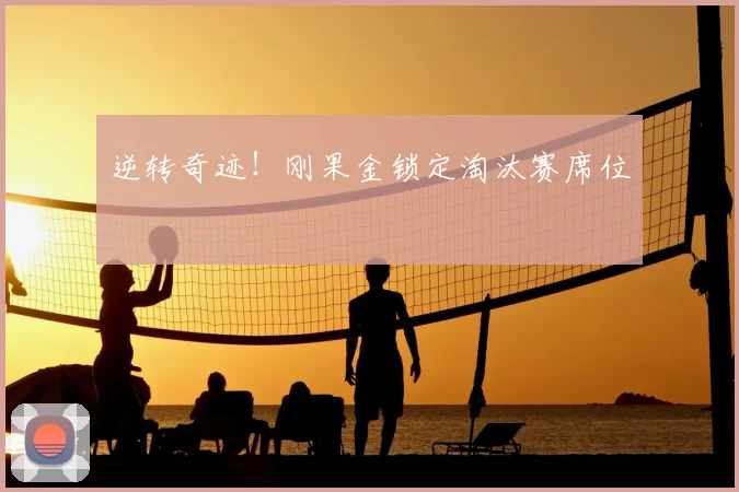 逆转奇迹！刚果金锁定淘汰赛席位