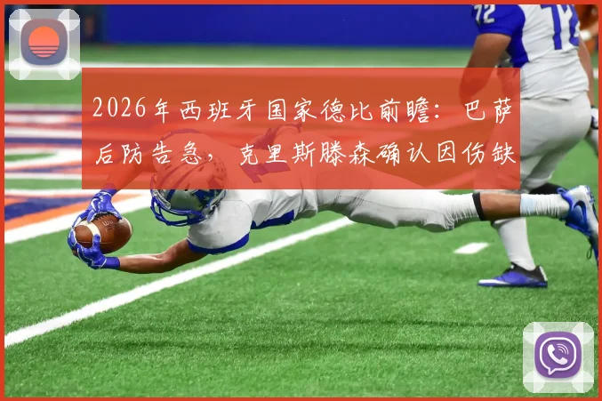 2026年西班牙国家德比前瞻：巴萨后防告急，克里斯滕森确认因伤缺席，解析其缺阵影响