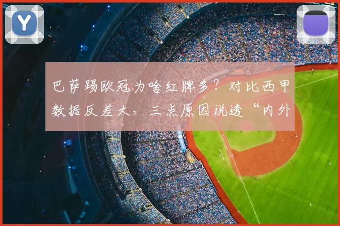 巴萨踢欧冠为啥红牌多？对比西甲数据反差大，三点原因说透“内外有别”