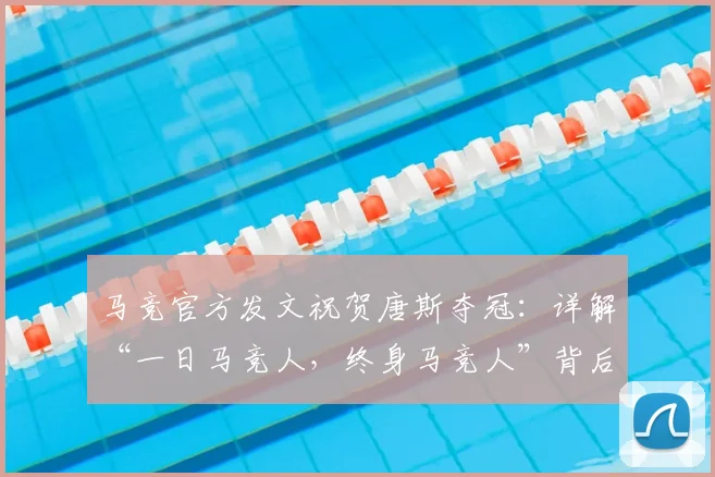 马竞官方发文祝贺唐斯夺冠：详解“一日马竞人，终身马竞人”背后的篮球与足球跨界情谊