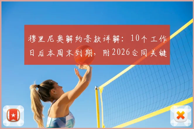 穆里尼奥解约条款详解：10个工作日后本周末到期，附2026合同关键信息与离职时间线