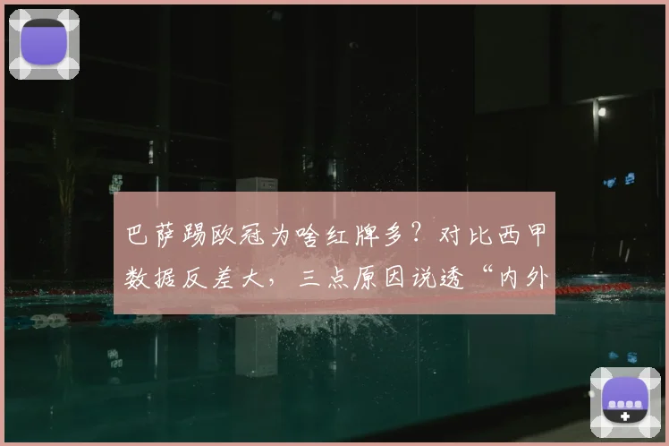 巴萨踢欧冠为啥红牌多？对比西甲数据反差大，三点原因说透“内外有别”