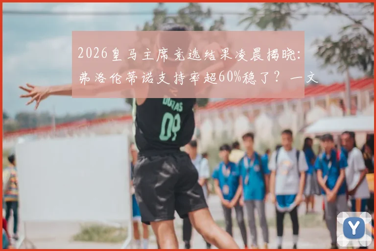 2026皇马主席竞选结果凌晨揭晓：弗洛伦蒂诺支持率超60%稳了？一文看懂其对球队未来影响