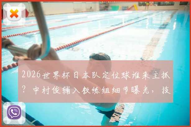 2026世界杯日本队定位球谁来主抓?中村俊辅入教练组细节曝光,技术特点与战术职责深度解读